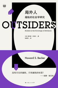 Howard S. Becker (霍华德·贝克尔) — 局外人：越轨的社会学研究