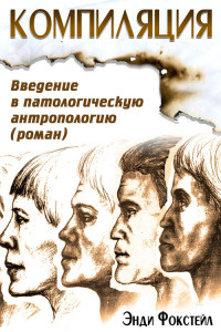 Энди  Фокстейл [Фокстейл f.c] — Компиляция. Введение в патологическую антропологию