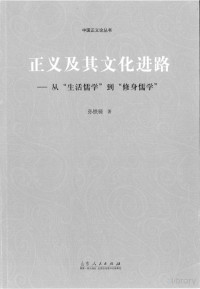 孙铁骑 — 正义及其文化进路——从生活儒学到修身儒学