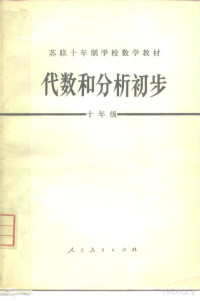 A·H·柯尔莫戈洛夫, 盛世雄 — 苏联十年制学校数学教材 代数和分析初步 十年级