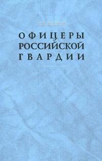 Сергей Владимирович Волков — Офицеры российской гвардии: Опыт мартиролога