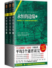 （英）肯•福莱特（Ken Follett） — 永恒的边缘