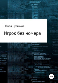 Павел Олегович Булгаков — Игрок без номера