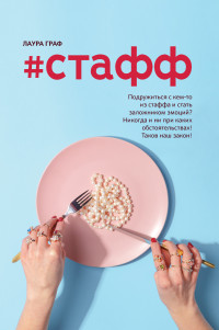 Лаура Граф — #Стафф