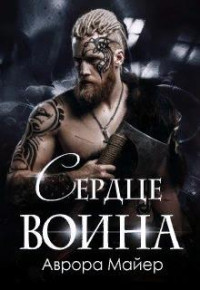 Аврора Майер — Сердце воина