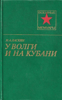 Иван Андреевич Ласкин — У Волги и на Кубани