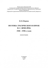 Норина Наталья Викторовна — Поэтика трагического в прозе И.С. Шмелёва