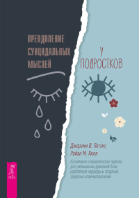 Джереми В. Петтит;Райан М. Хилл — Преодоление суицидальных мыслей у подростков. Когнитивно-поведенческая терапия для уменьшения душевной боли, укрепления надежды и создания здоровых взаимоотношений