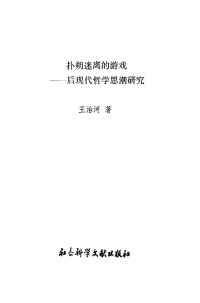 王治河 — 扑朔迷离的游戏--后现代哲学思潮研究