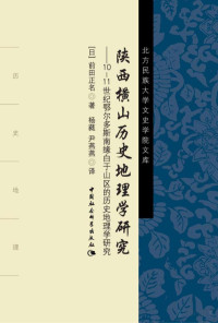 [日]前田正名 — 陕西横山历史地理学研究 10-11世纪鄂尔多斯南缘白于山区的历史地理学研究