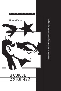 Ирина Михайловна Каспэ — В союзе с утопией. Смысловые рубежи позднесоветской культуры