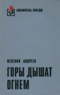 Веселин Андреев — Горы дышат огнем