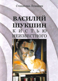 Станислав Константинович Ломакин — Василий Шукшин кистью неизвестного