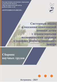 Коллектив авторов & Наталья Юрьевна Сязина & Диляра Ахтямовна Яковец — Системный подход к оказанию комплексной помощи детям с ограниченными возможностями здоровья в условиях реабилитационного центра: сборник научных трудов