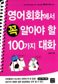 고봉성 — 영어회화에서 꼭 알아야할 100가지 대화