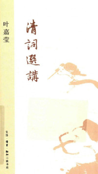 Chia-ying Yeh — 清词选讲