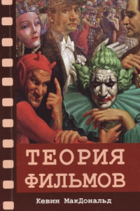 Кевин Макдональд — Теория фильмов