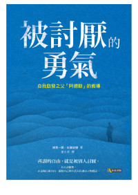 乐天无极 — 被討厭的勇氣：自我啟發之父「阿德勒」的教導