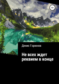 Денис Горюнов — Не всех ждет реквием в конце