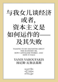 扬尼斯·瓦鲁法基斯(Yanis Varoufakis) — 与我女儿谈经济：或者，资本主义是如何运作的——及其失败