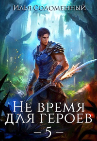 Илья Соломенный — Не время для героев. Том 5