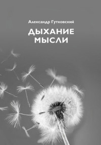 Александр Гутковский — Дыхание мысли