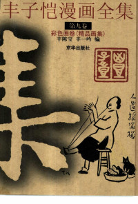 丰子恺 绘 / 丰陈宝 丰一吟 编 — 丰子恺漫画全集 第九卷：彩色画卷（精品画集）