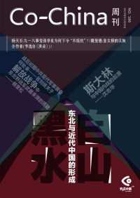 Co-China周刊编辑部 — Co-China周刊186期：白山黑水：东北与近代中国的形成