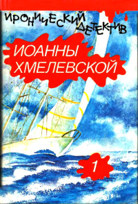 Иоанна Хмелевская & Ирена Барбара Кун — Подозреваются все. Что сказал покойник.