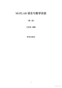 江世宏 — MATLAB语言与数学实验（第2版）