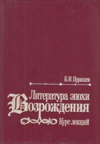 Борис Иванович Пуришев — Литература эпохи Возрождения