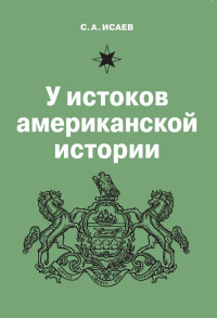 Сергей Александрович Исаев — У истоков американской истории. V. Квакерство, Уильям Пенн и основание колонии Пенсильвания. 1681-1701