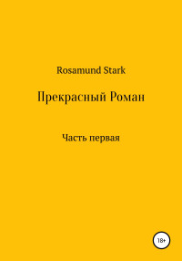 Rosamund Stark — Прекрасный Роман. Часть 1