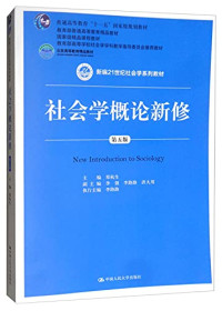 郑杭生 主编 — 社会学概论新修(第5版新编21世纪社会学系列教材普通高等教育十一五国家级规划教材)