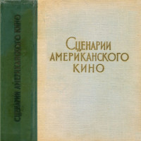 Валентина Сергеевна Колодяжная & Дадли Николс & Филипп Данн & Орсон Уэллс & Герман Манкевич & Дэн Тотеро & Стивен Винсент Бене & Реджинальд Роуз & Бадд Шульберг & Бен Хект & Недрик Янг & Харольд Джейкоб Смит — Сценарии американского кино