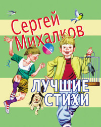 Сергей Владимирович Михалков — Лучшие стихи