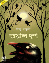 ঋজু গাঙ্গুলী — ভয়াল দশ