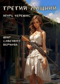 Игорь Черемис — Третий лишний (СИ)