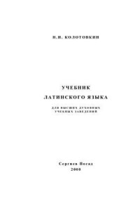 Николай Иннокентьевич Колотовкин — Учебник латинского языка для высших духовных учебных заведений