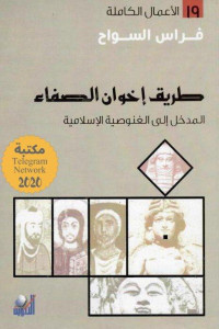 فراس السواح — طريق إخوان الصفاء؛ المدخل إلى الغنوصية الإسلامية