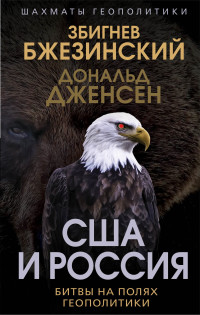 Збигнев Казимеж Бжезинский & Дональд Дженсен — США и Россия. Битвы на полях геополитики