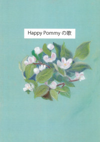 松濤 義恵 & 山下 瑞穂 — Happy Pommyの歌