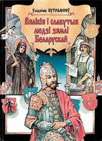 Уладзімір Бутрамееў — Вялікія і славутыя людзі зямлі Беларускай