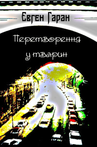 Євген Гаран — Перетворення у тварин (збірка)