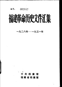 中央档案馆, 福建省档案馆 — 福建革命历史文件汇集 各县委文件 1928年-1931年