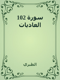 الطبري — 102 سورة العاديات