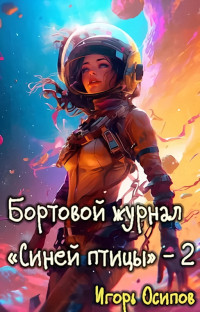 Игорь Осипов — Бортовой журнал "Синей птицы". Том 2. Поворотный момент