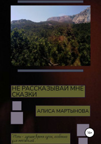 Алиса Мартынова — Не рассказывай мне сказки