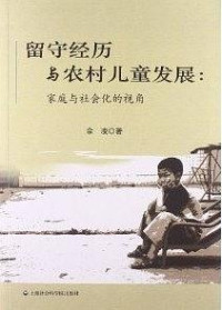 佘凌 — 留守经历与农村儿童发展：家庭与社会化的视角