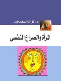 نوال السعداوي — المرأة والصراع النفسي